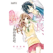 學長、染上我的顏色吧 (電子書)