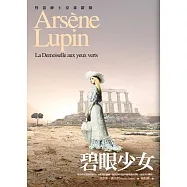 亞森.羅蘋冒險系列 15 碧眼少女 (電子書)