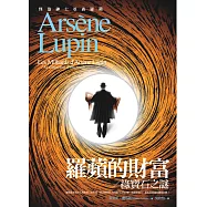 亞森.羅蘋冒險系列 17 羅蘋的財富【加收：綠寶石之謎】 (電子書)