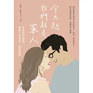 今天起我們就是家人：從愛情到婚姻，雖然不容易但一切很值得 (電子書)