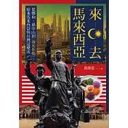 來去馬來西亞：從鄭和、孫中山到《辣死你媽》，原來馬來西亞與台灣這麼近 (電子書)