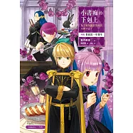 小書痴的下剋上：為了成為圖書管理員不擇手段!【外傳】貴族院一年級生 (電子書)