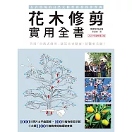 花木修剪實用全書：友善環境的自然式修剪實務操作寶典【2020年全新增訂版】 (電子書)