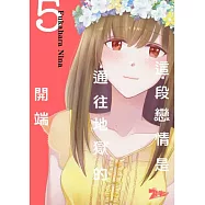 這段戀情是通往地獄的開端(第5話) (電子書)
