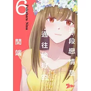 這段戀情是通往地獄的開端(第6話)完 (電子書)