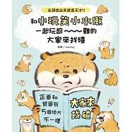 全部找出來就是天才!!和小玩笑小水獺一起玩超~~~難的大家來找碴 (電子書)