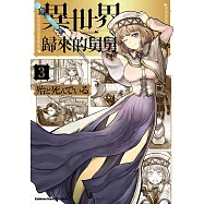 異世界歸來的舅舅 (3) (電子書)