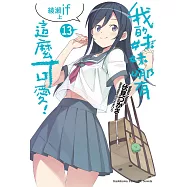 我的妹妹哪有這麼可愛! (13) (電子書)