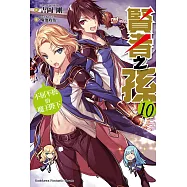 賢者之孫 (10) (電子書)