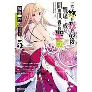 這是妳與我的最後戰場，或是開創世界的聖戰 (5) (電子書)