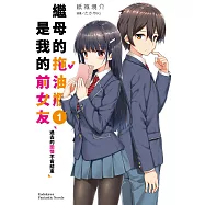 繼母的拖油瓶是我的前女友 (1) (電子書)