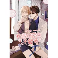 我的命定伴侶不發情 (電子書)