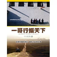 一哥行攝天下 中國篇 【壹】 (電子書)