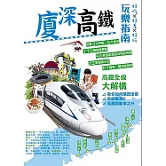 廈深高鐵玩樂指南 (電子書)