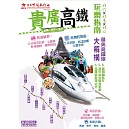 貴廣高鐵玩樂指南 (電子書)