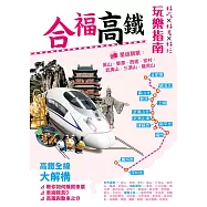 合福高鐵玩樂指南 (電子書)