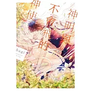 神明與不會飛的神使 (電子書)