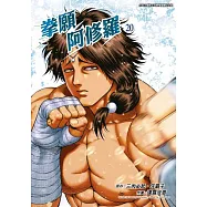 拳願阿修羅(20) (電子書)