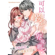 可以&hellip;跨越那條界線嗎?~與青梅竹馬的大學新生活~(第2話) (電子書)
