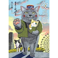 夜巡貓(1-5)套書 (電子書)