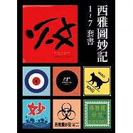 西雅圖妙記(全7冊)套書 (電子書)