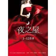 夜之屋(全12冊)套書 (電子書)