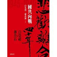 悲歡離合四十年──白崇禧與蔣介石(中)國共內戰 (電子書)