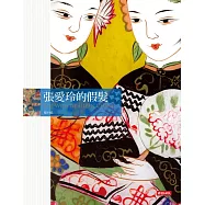 張愛玲的假髮 (電子書)