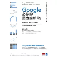 Google必修的圖表簡報術(修訂版)：Google總監首度公開絕活，教你做對圖表、說對話，所有人都聽你的! (電子書)