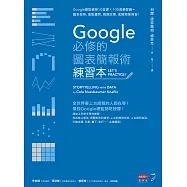 Google必修的圖表簡報術(練習本)：Google總監親授10堂課×100道練習題=圖表做熟、重點畫對、精鍊故事，進階簡報強者! (電子書)