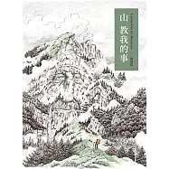 山教我的事 (電子書)