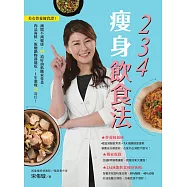 234瘦身飲食法：美女營養師實證!減肥不減健康，55道好油低醣家常菜，肉品海鮮、飯麵鍋物都能吃，1年激瘦23公斤! (電子書)