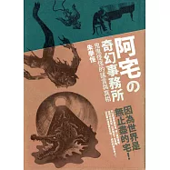 阿宅的奇幻事務所：鬼鬼怪怪的謠言與真相 (電子書)