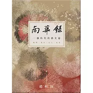 南華錄 一個時代的藝文志 (電子書)