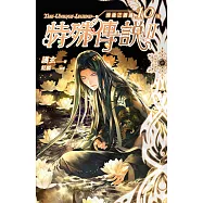 特殊傳說Ⅱ 恆遠之晝篇 10[完] (電子書)