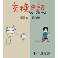 交換日記(共20冊)套書 (電子書)