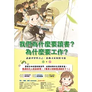 我們為什麼要讀書?為什麼要工作?： 認識世界與自己，啟動未來無限可能(全套兩冊) (電子書)