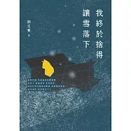 我終於捨得讓雪落下 (電子書)