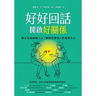 好好回話，開啟好關係：用三句話暖進人心，做個支撐他人的成熟大人 (電子書)