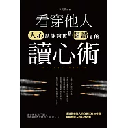 看穿他人讀心術:人心是能夠被『閱讀』的 (電子書)