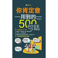 你肯定會用到的500句話 (電子書)