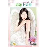 排隊上天堂 (電子書)