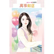 萬事如意 (電子書)