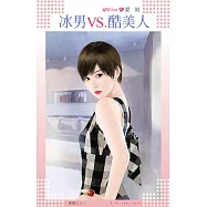 冰男VS.酷美人~逼婚之三 (電子書)