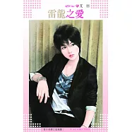 雷龍之愛~影子保鏢之琉璃篇 (電子書)