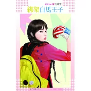 綁架白馬王子~唐門四傑之四 (電子書)
