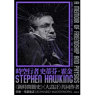 時空行者 史蒂芬.霍金 (電子書)