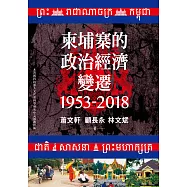 柬埔寨的政治經濟變遷(1953-2018) (電子書)