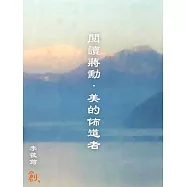 閱讀蔣勳.美的佈道者 (電子書)