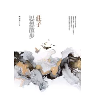 莊子思想散步 (電子書)